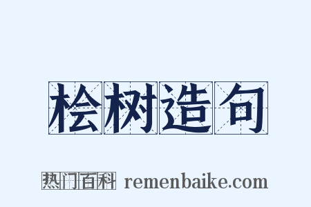 桧树造句是什么意思的图片